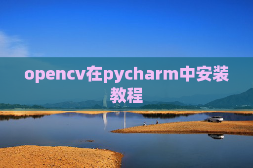 opencv在pycharm中安装教程 opencv在pycharm中安装教程